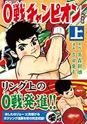 0戦チャンピオン〔完全版〕(上)