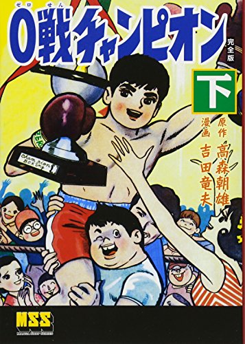 0戦チャンピオン〔完全版〕(下)(完)