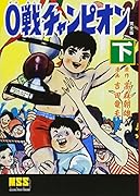 0戦チャンピオン〔完全版〕(下)(完)