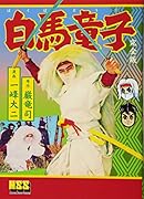 白馬童子〔完全版〕