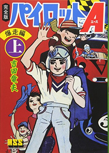 パイロットA〔完全版〕前編(上)