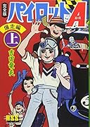 パイロットA〔完全版〕前編(上)