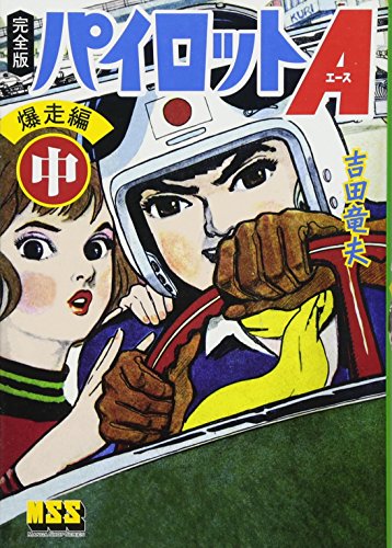 パイロットA〔完全版〕前編(中)