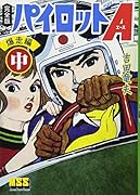 パイロットA〔完全版〕前編(中)