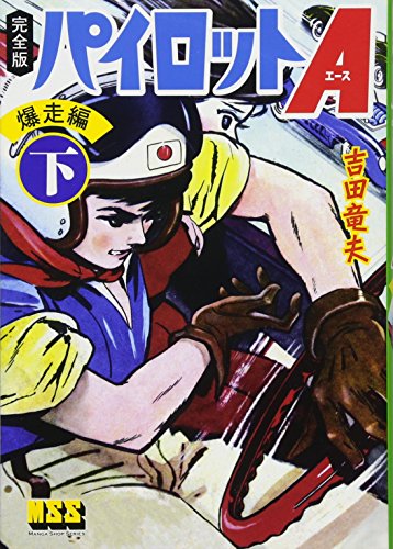 パイロットA〔完全版〕前編(下)(完)