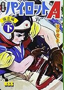 パイロットA〔完全版〕前編(下)(完)