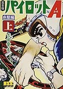 パイロットA〔完全版〕疾駆編(上)
