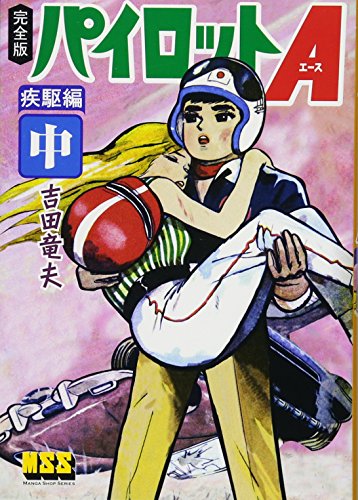 パイロットA〔完全版〕疾駆編(中)