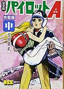 パイロットA〔完全版〕疾駆編(中)