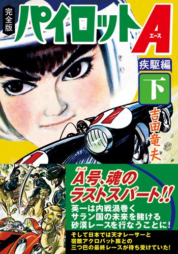 パイロットA〔完全版〕疾駆編(下)(完)