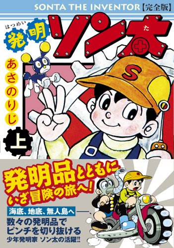 発明ソン太〔完全版〕(上)