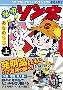 発明ソン太〔完全版〕(上)