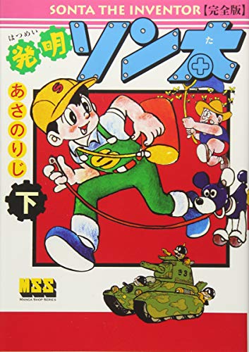 発明ソン太〔完全版〕(下)(完)