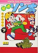 発明ソン太〔完全版〕(下)(完)