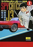 スパイキャッチャーJ3〔完全版〕(上)