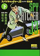 スパイキャッチャーJ3〔完全版〕(下)(完)