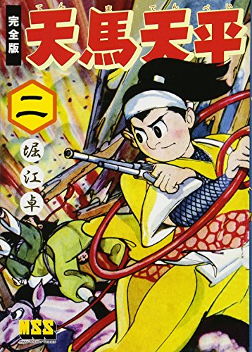 天馬天平〔完全版〕(2)