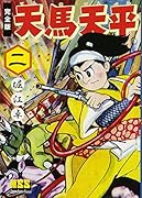 天馬天平〔完全版〕(2)