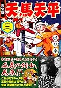 天馬天平〔完全版〕(3)