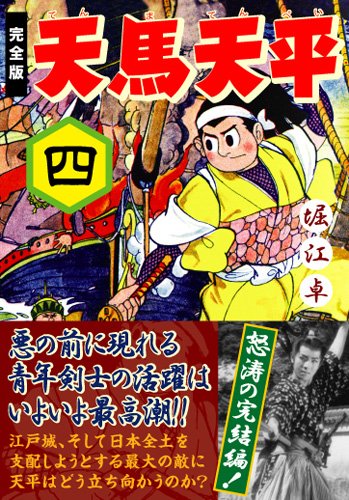 天馬天平〔完全版〕(4)(完)