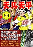 天馬天平〔完全版〕(4)(完)