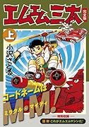エムエム三太〔完全版〕(上)
