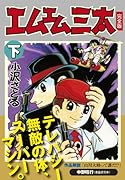 エムエム三太〔完全版〕(下)(完)