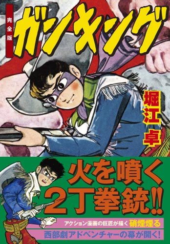 ガンキング〔完全版〕(完)