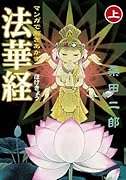 マンガで解きあかす法華経(上)