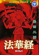 マンガで解きあかす法華経(下)(完)