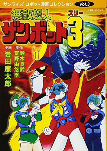 無敵超人ザンボット3