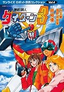 無敵鋼人ダイターン3