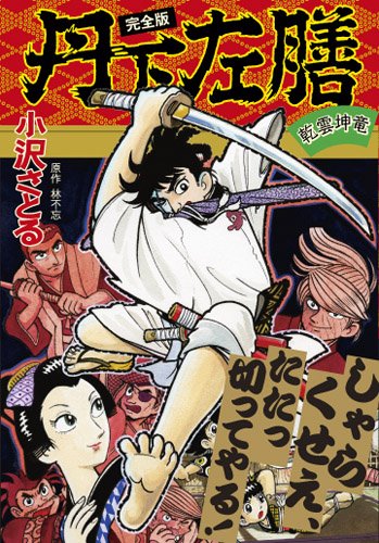 丹下左膳〔完全版〕