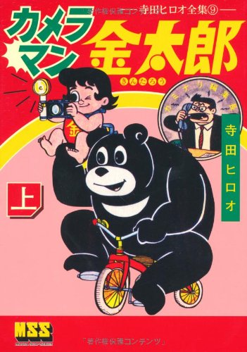 カメラマン金太郎(上)