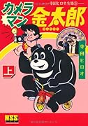 カメラマン金太郎(上)