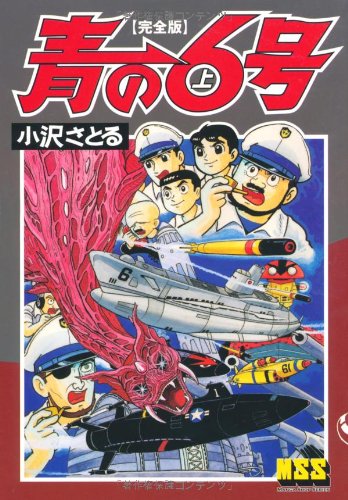 青の6号〔完全版〕(上)