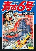 青の6号〔完全版〕(下)(完)