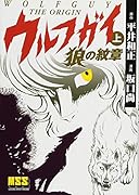 ウルフガイ〔完全版〕(上)