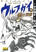 ウルフガイ〔完全版〕(下)(完)