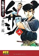 ムサシ‐五輪の書より‐【上】