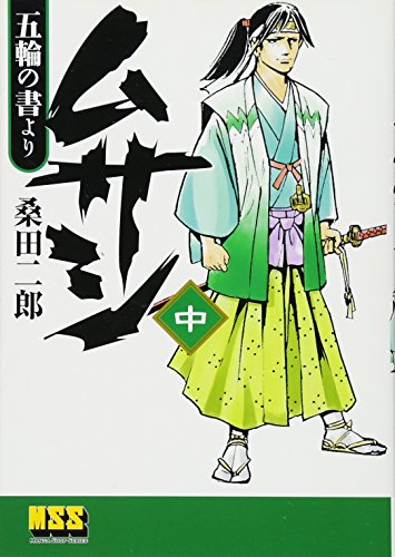 ムサシ（桑田二郎版）の表紙
