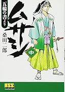 ムサシ‐五輪の書より‐【中】