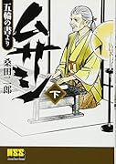 ムサシ‐五輪の書より‐【下】(完)