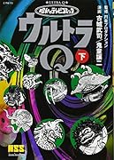 昭和のテレビコミック・ウルトラQ(下)(完)
