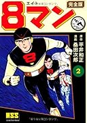 8マン〔完全版〕(2)
