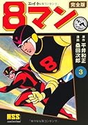8マン〔完全版〕(3)