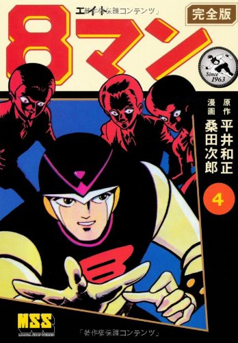 8マン〔完全版〕(4)