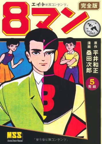 8マン〔完全版〕(5)(完)