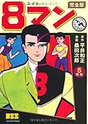 8マン〔完全版〕(5)(完)