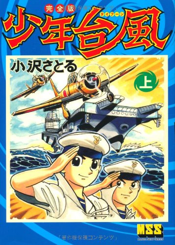 少年台風〔完全版〕【上】